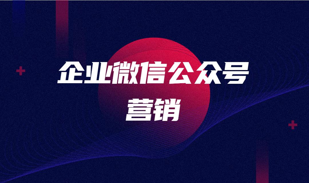 企业微信公众号营销怎么做？这三个重点不可忽视！