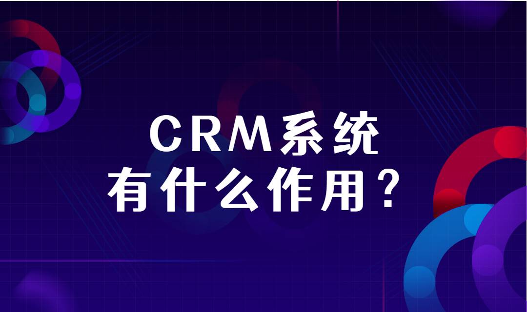 CRM管理系统