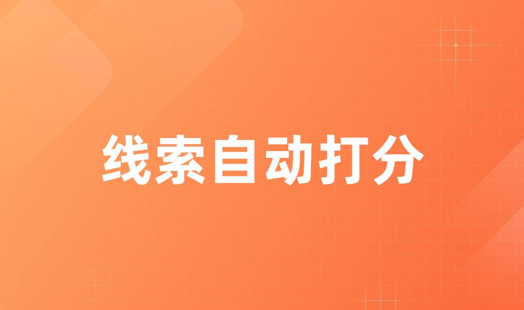 企业营销自动化是如何对获取的线索质量度进行评分的？