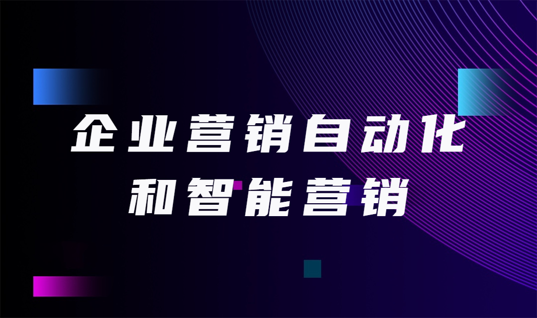 企业营销自动化和企业智能营销的区别在哪里？