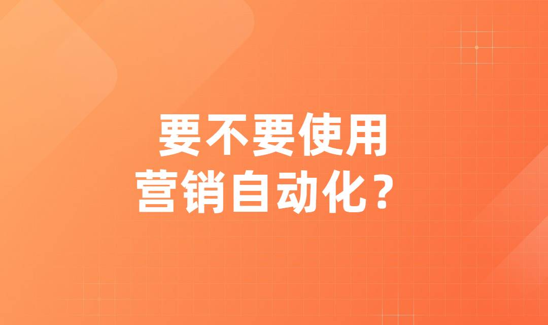 营销自动化市场份额暴增！你还在犹豫要不要使用营销自动化吗？