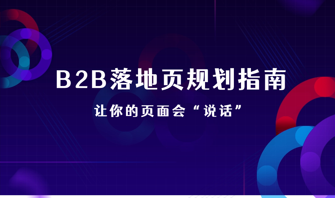 揭秘丨B2B落地页如何“会说话”，4个要点轻松提升转化率