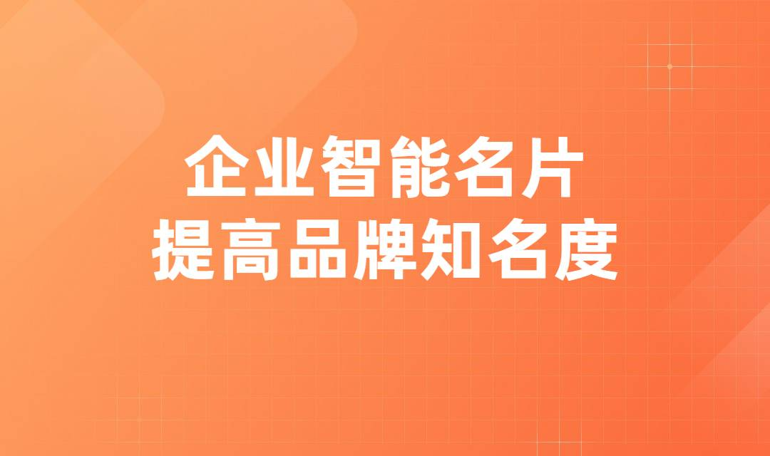 您的专属『智能名片』已送达，轻松裂变、营销协同、互动轨迹掌上在握