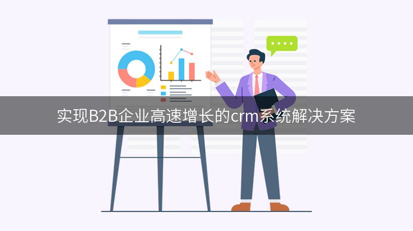 实现B2B企业高速增长的crm系统解决方案