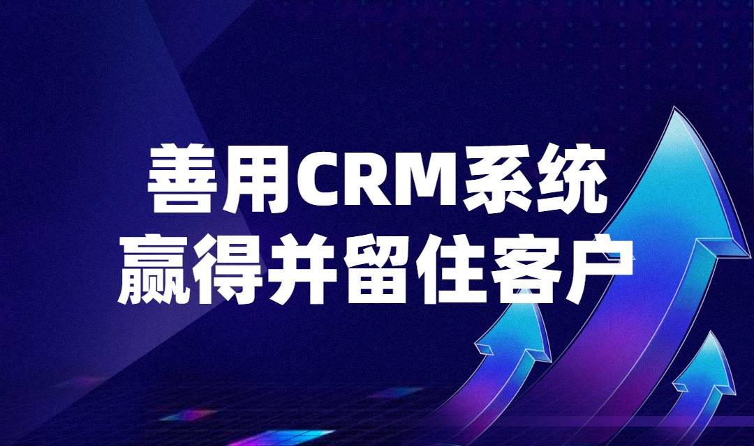 CRM系统