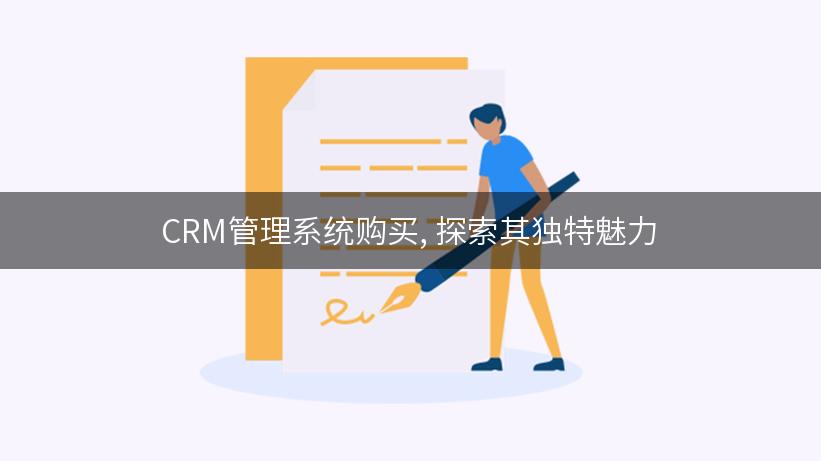 CRM管理系统购买, 探索其独特魅力