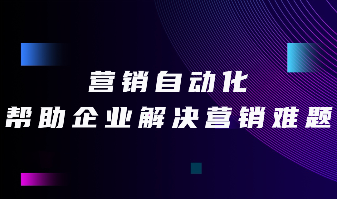 简单的营销自动化手段帮助企业解决企业营销难题！