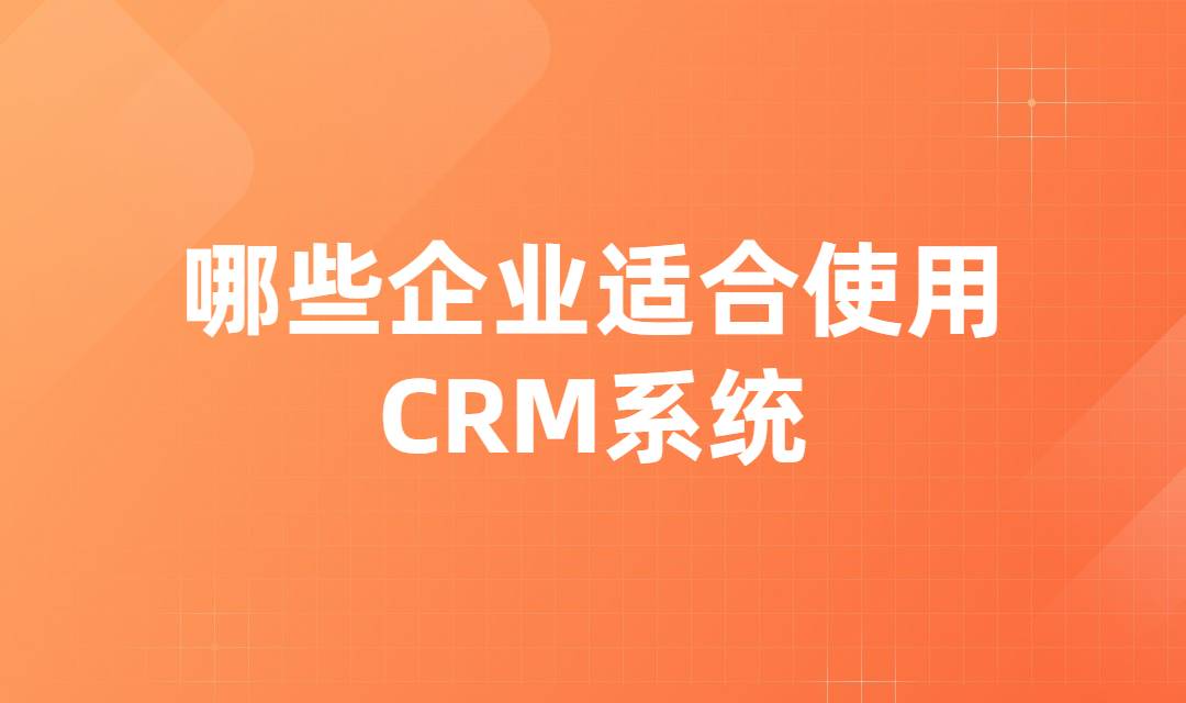 CRM系统