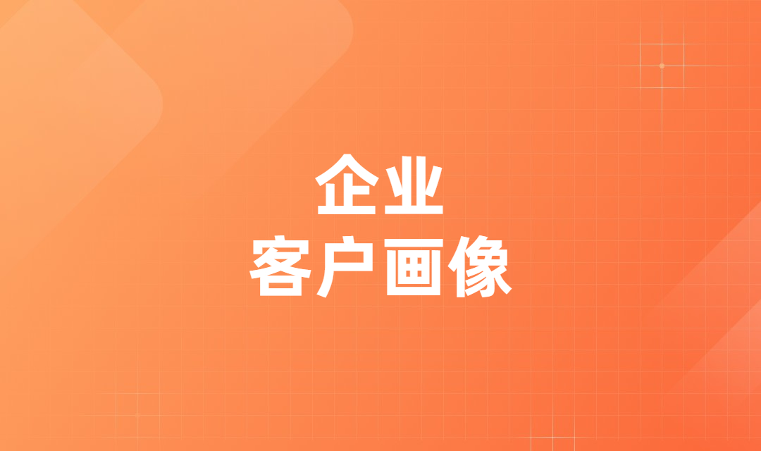 用户画像对企业有什么好处？企业如何构建用户画像？