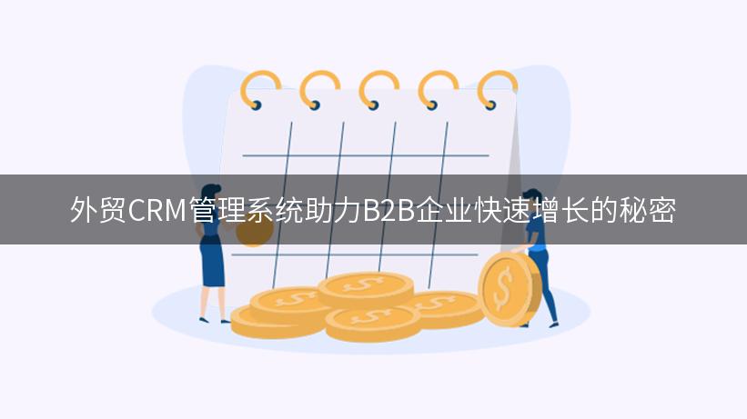 外贸CRM管理系统助力B2B企业快速增长的秘密