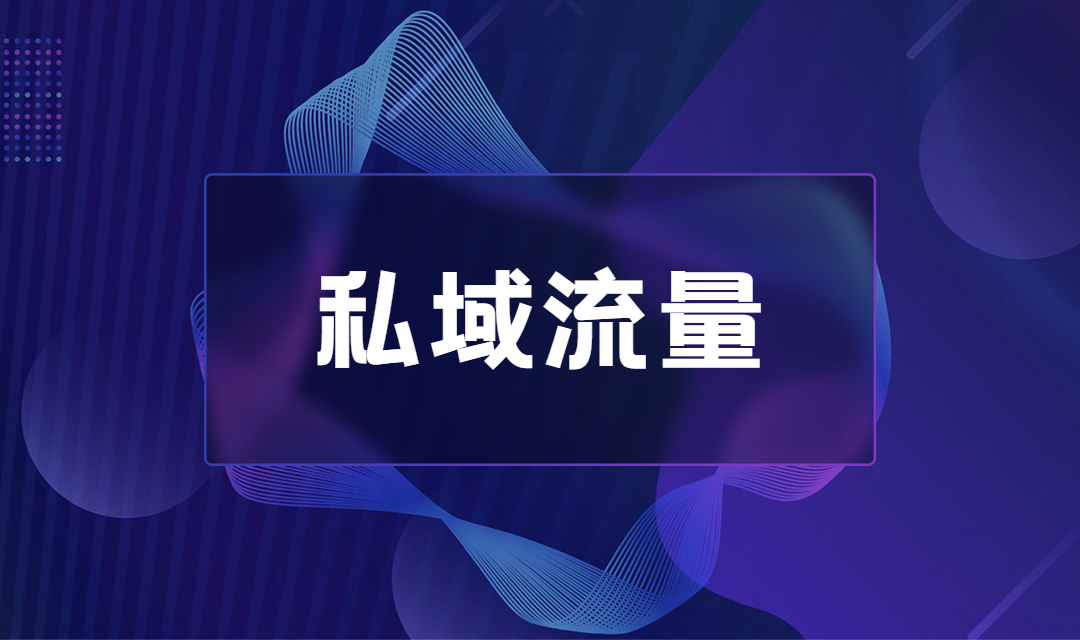 企业如何利用私域流量推动业务增长