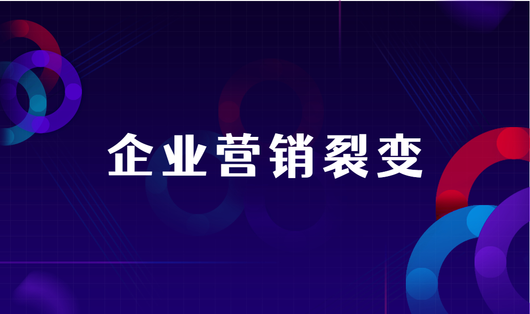 企业如何运用好裂变营销来拓展客户？企业裂变营销怎么做？