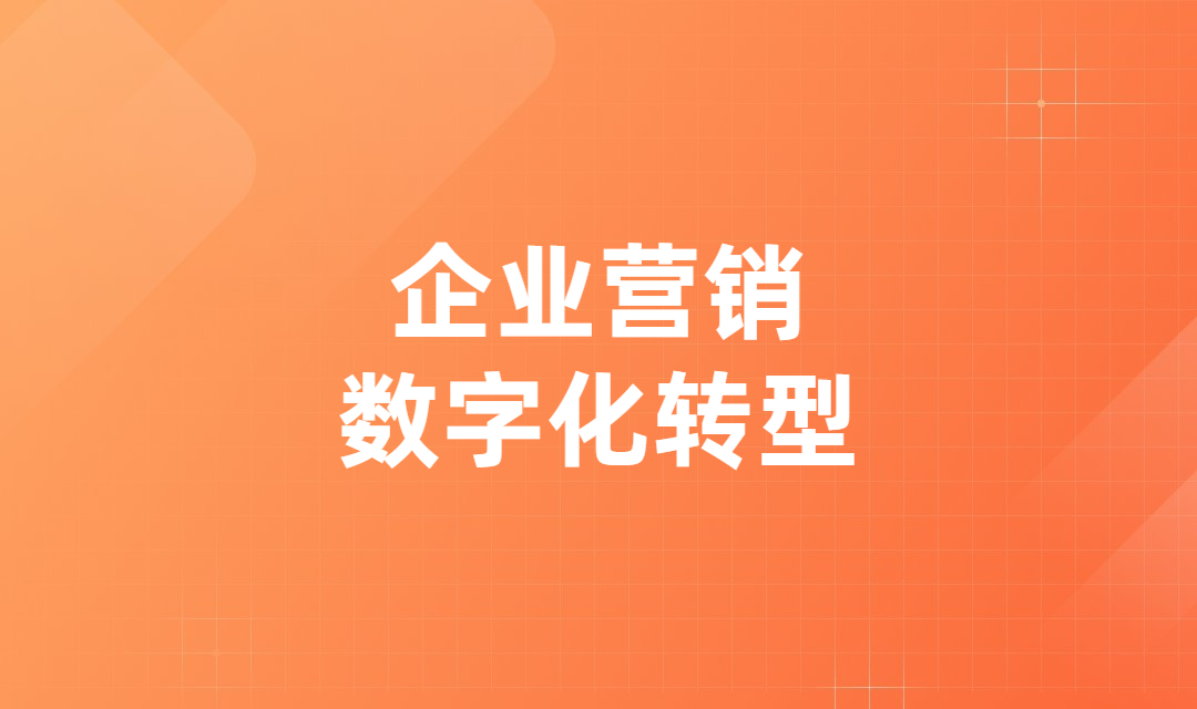 企业营销数字化转型是如何促进企业效益飞速增长的？