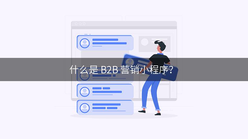 什么是 B2B 营销小程序？