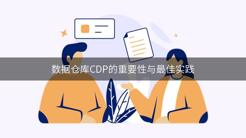 数据仓库CDP的重要性与最佳实践