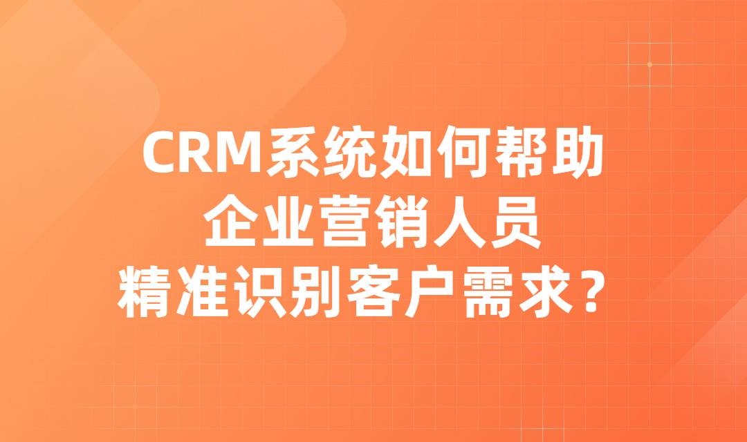 CRM系统