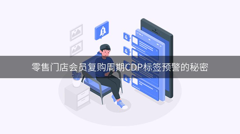 零售门店会员复购周期CDP标签预警的秘密