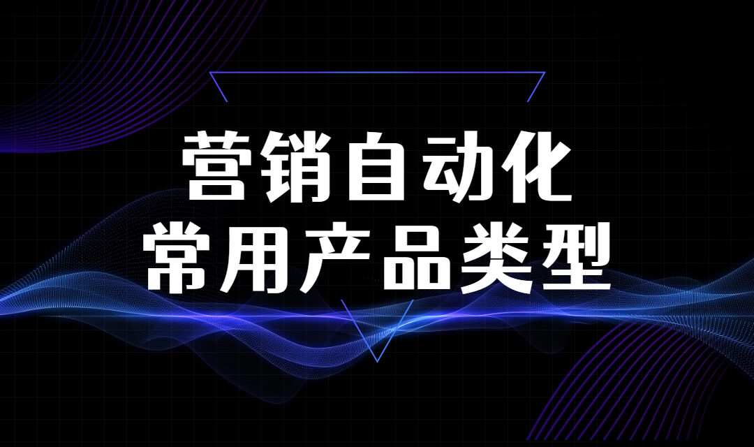 营销自动化工具有哪几种常用的产品类型？