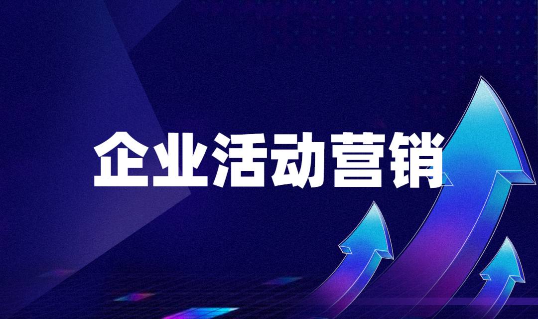 企业营销自动化如何帮助企业做好活动营销？简单几步实现活动营销成效翻倍！