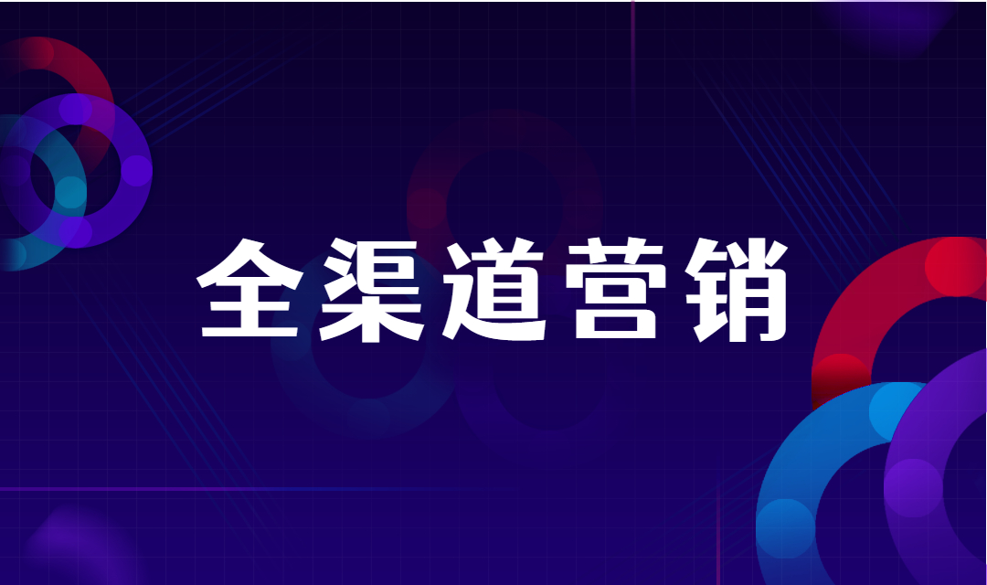 三个让你无法拒绝企业全渠道营销的理由（附热门推广渠道）