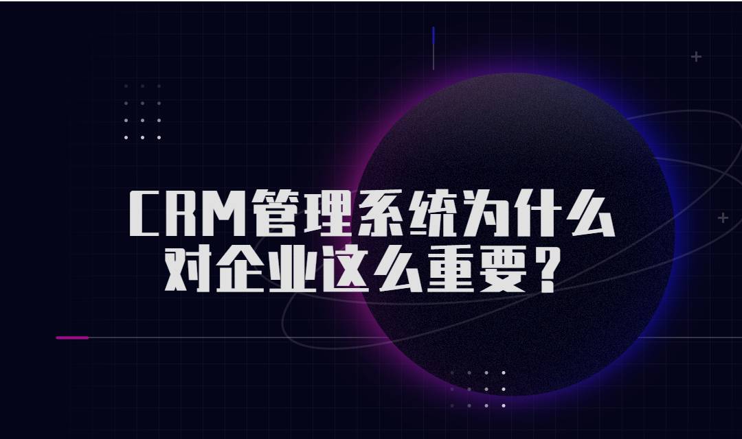 CRM管理系统