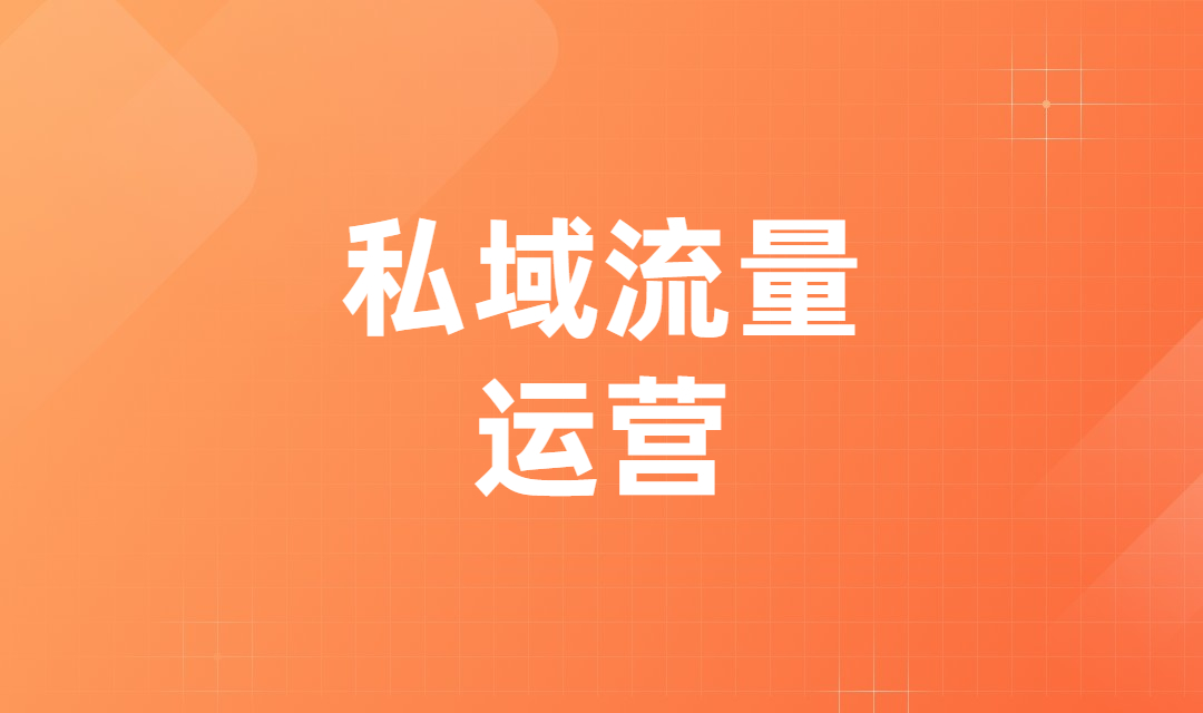 都知道私域流量精准且高效，B2B企业应该如何做好私域流量运营呢？