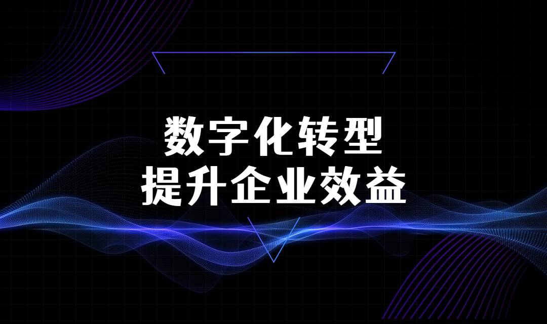 企业营销数字化转型