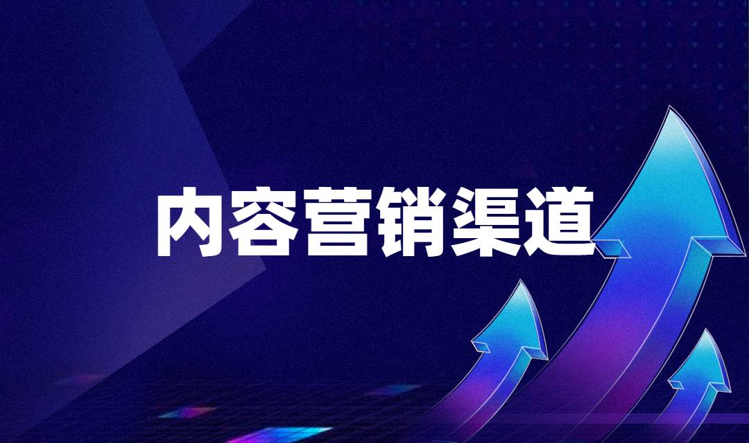 内容营销是什么？内容营销怎么做？