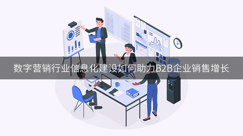 数字营销行业信息化建设如何助力B2B企业销售增长