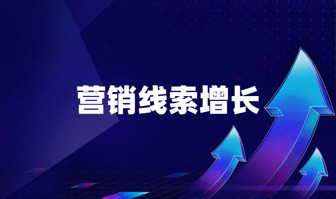 企业营销自动化三板斧，轻松实现营销线索的爆炸增长！