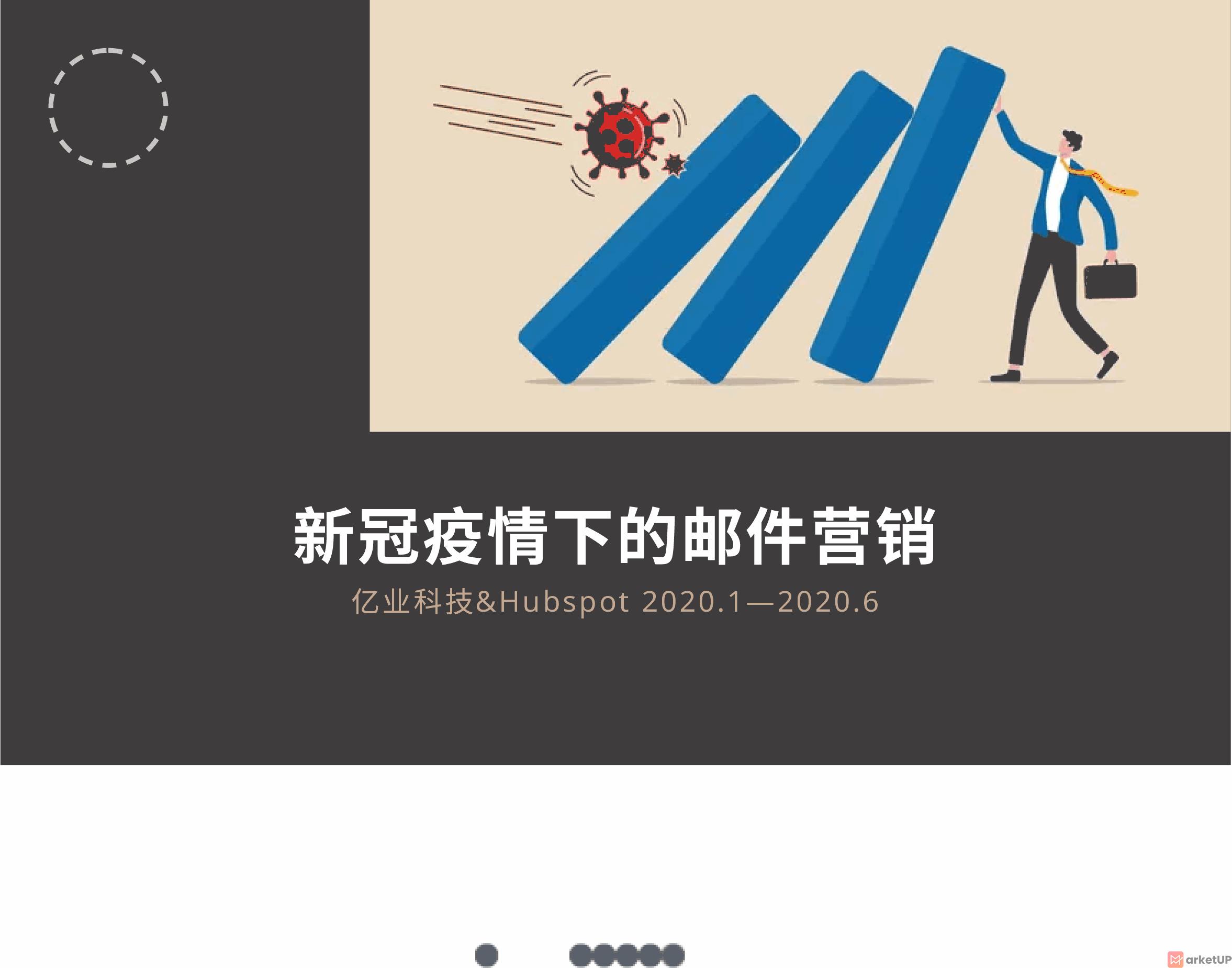 MarketUP&Hubspot—疫情下的邮件营销调查
(图1)