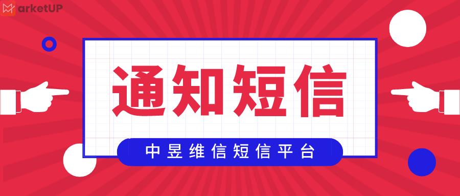 通知短信平台