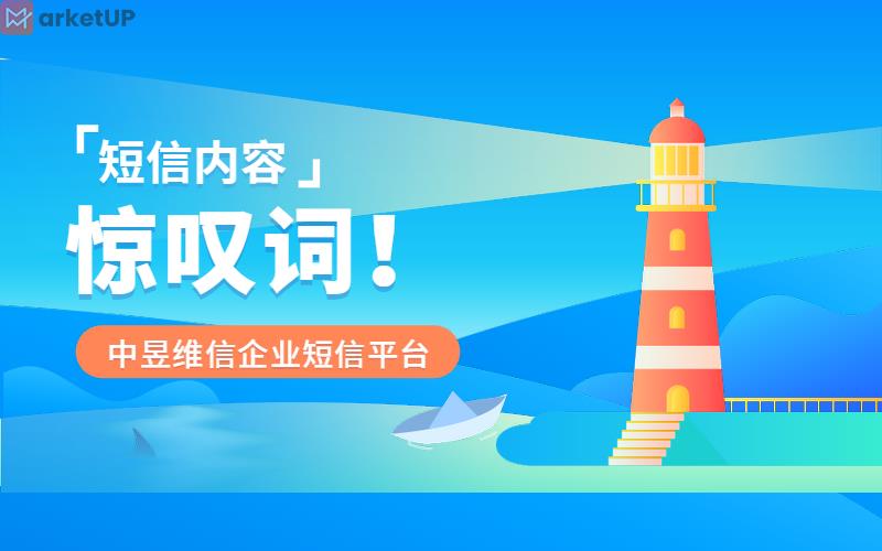 MarketUP企业短信平台