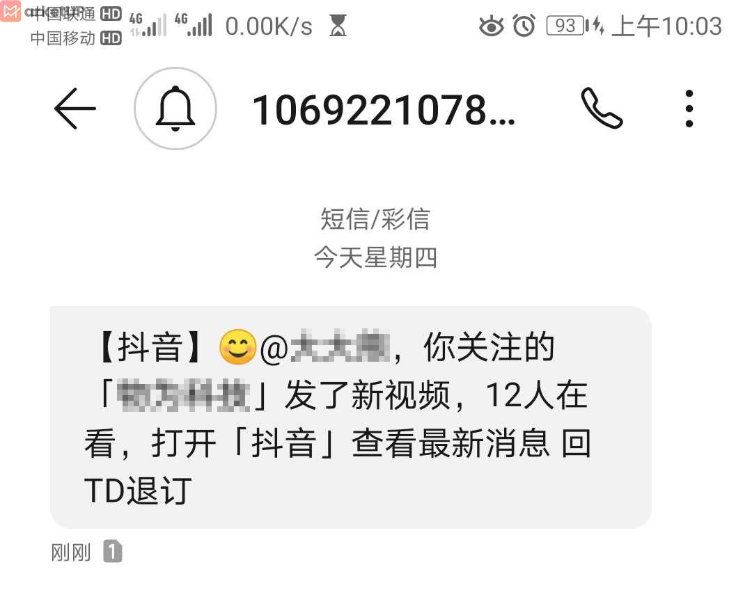 抖音短信群发截图