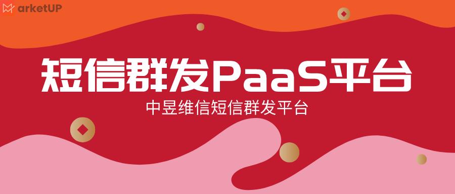 短信群发PaaS平台