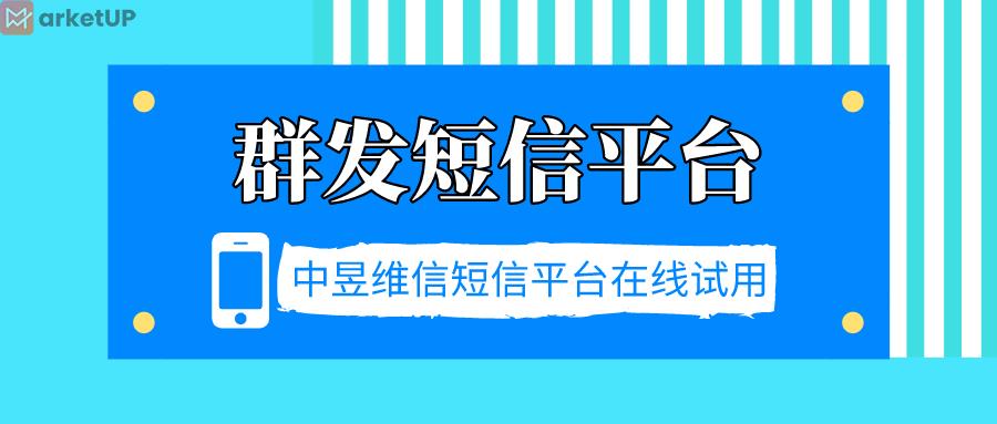 群发短信平台