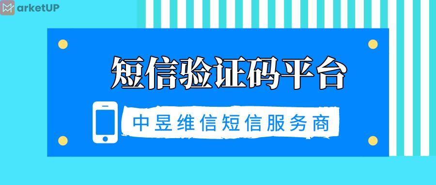 短信验证码平台