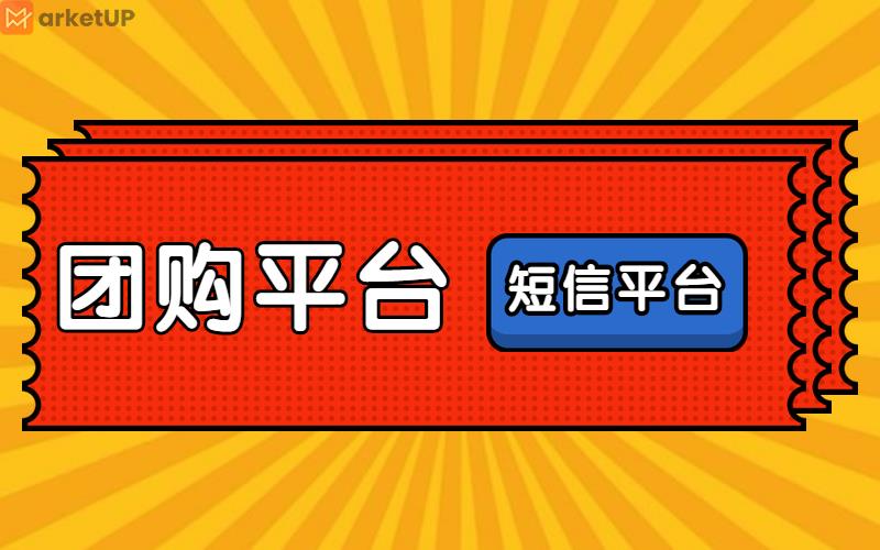 团购平台和短信平台