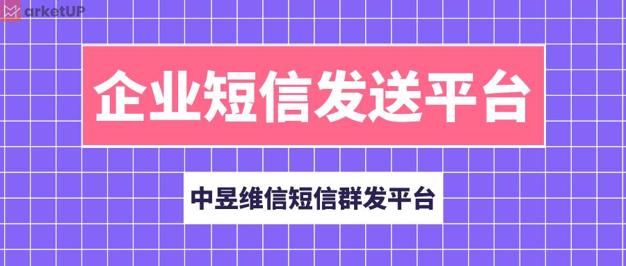 企业短信发送平台