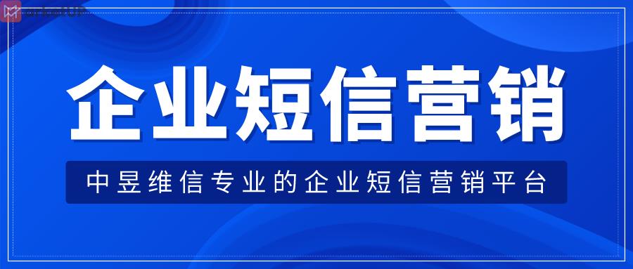 企业短信营销平台