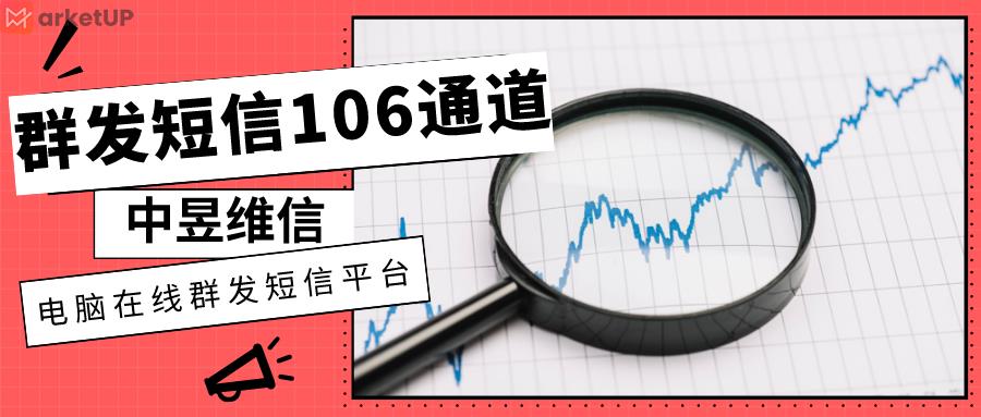 群发短信106通道