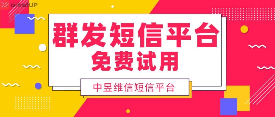 群发短信平台试用