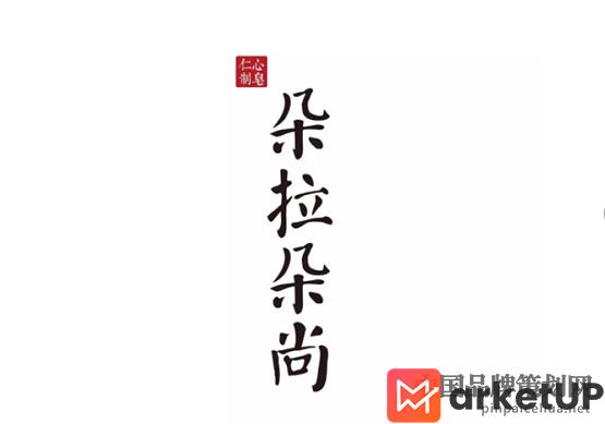 朵拉朵尚营销策划,朵拉朵尚营销,朵拉朵尚品牌营销