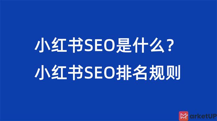 小红书SEO是什么？小红书SEO排名规则 小红书 SEO SEO推广 第1张