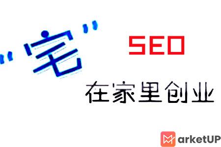 SEO“宅”在家创业，该问自己的几个问题！