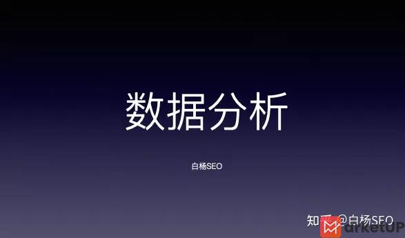 聊聊SEO、网络推广、新媒体与数据的关系，为什么需要做数据管理(图1)