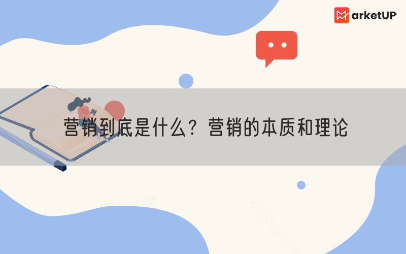 营销到底是什么？营销的本质和理论(图1)