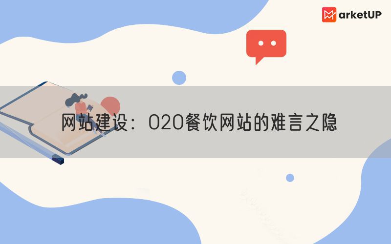 网站建设：O2O餐饮网站的难言之隐(图1)