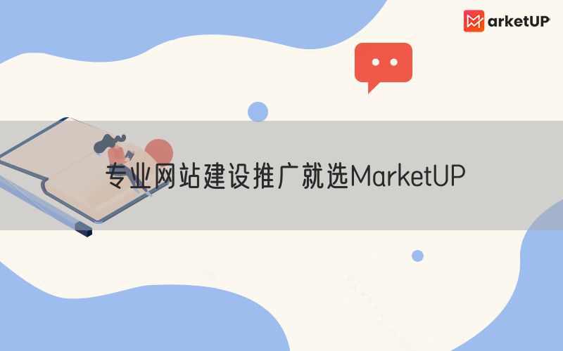 专业网站建设推广就选MarketUP(图1)