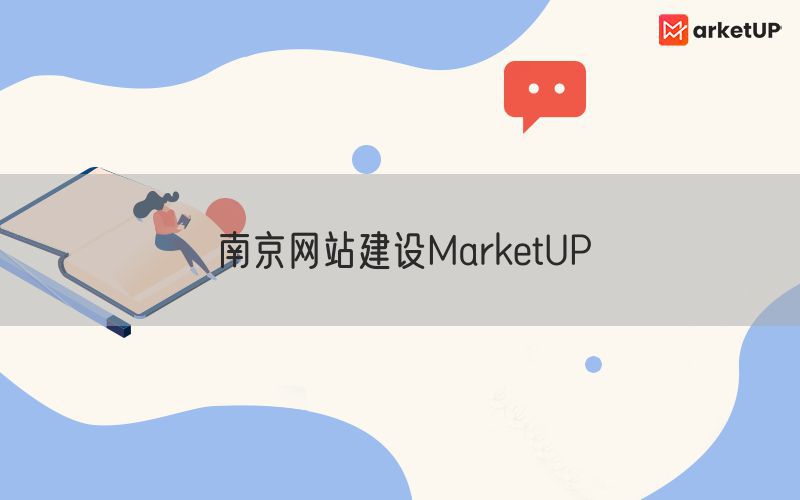 南京网站建设MarketUP(图1)